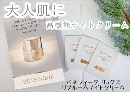 リュクス リブルームナイトクリーム/BENEFIQUE/フェイスクリームを使ったクチコミ(1枚目)