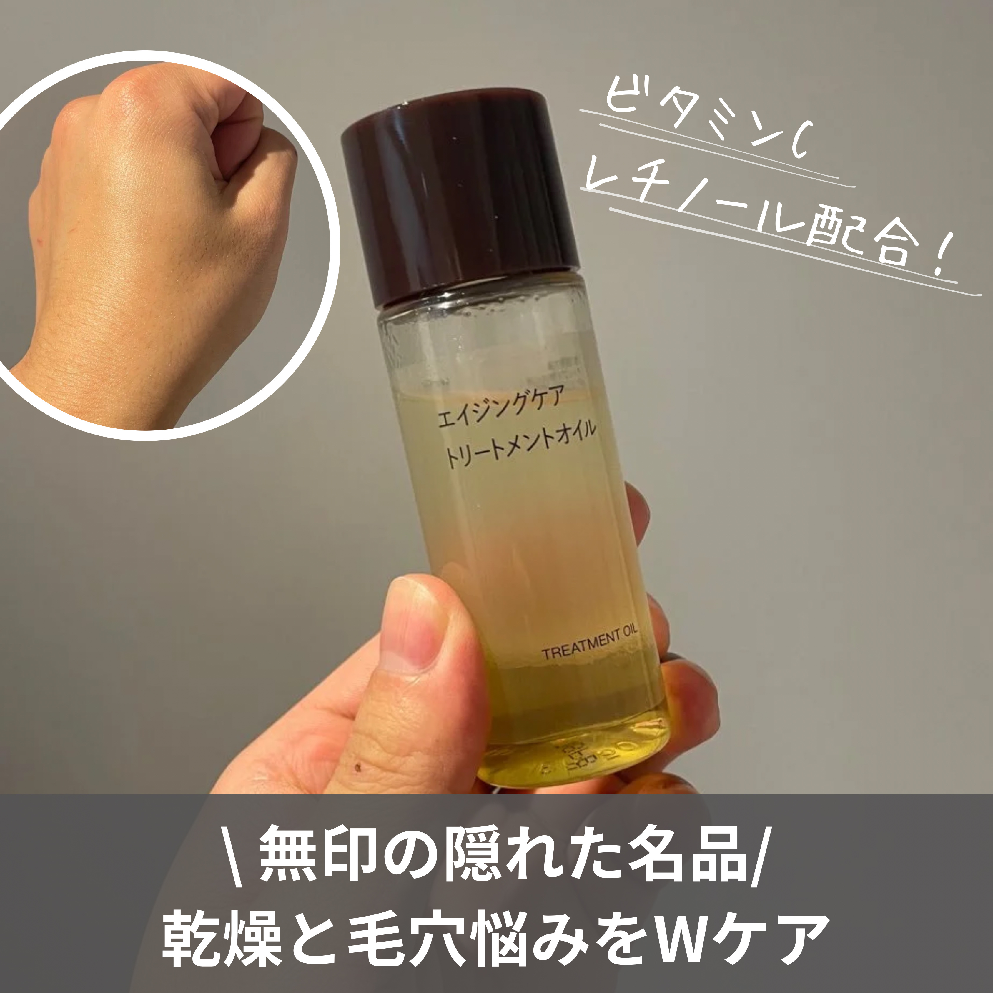 エイジングケアトリートメントオイル/無印良品/ヘアオイルを使ったクチコミ（1枚目）