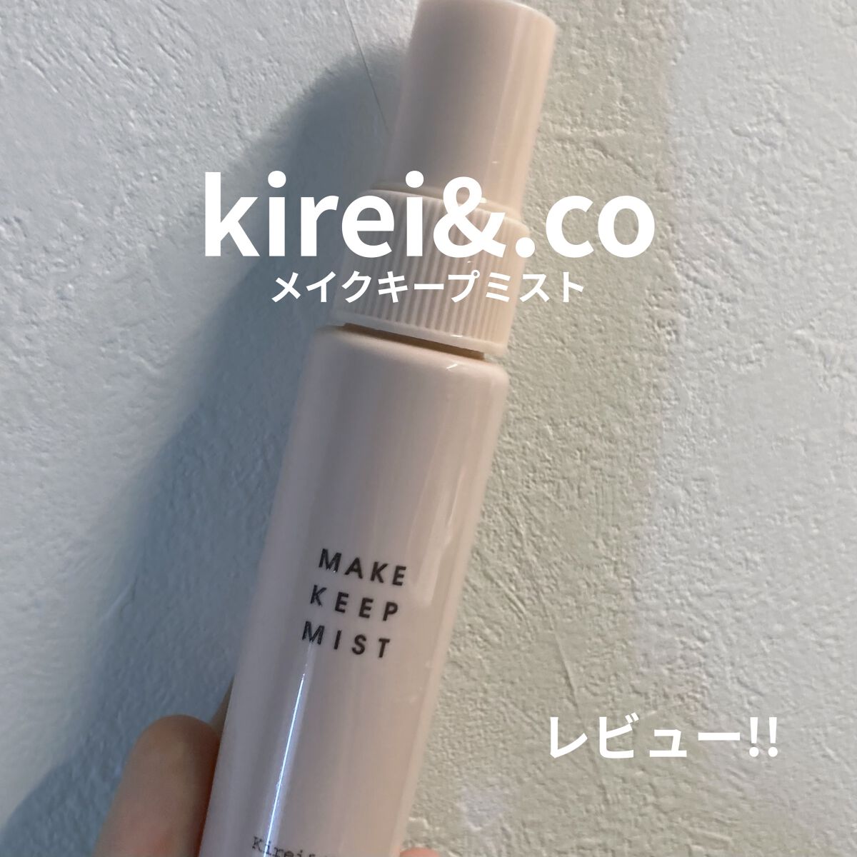 メイクキープミスト/Kirei&co./フィックスミストを使ったクチコミ（1枚目）