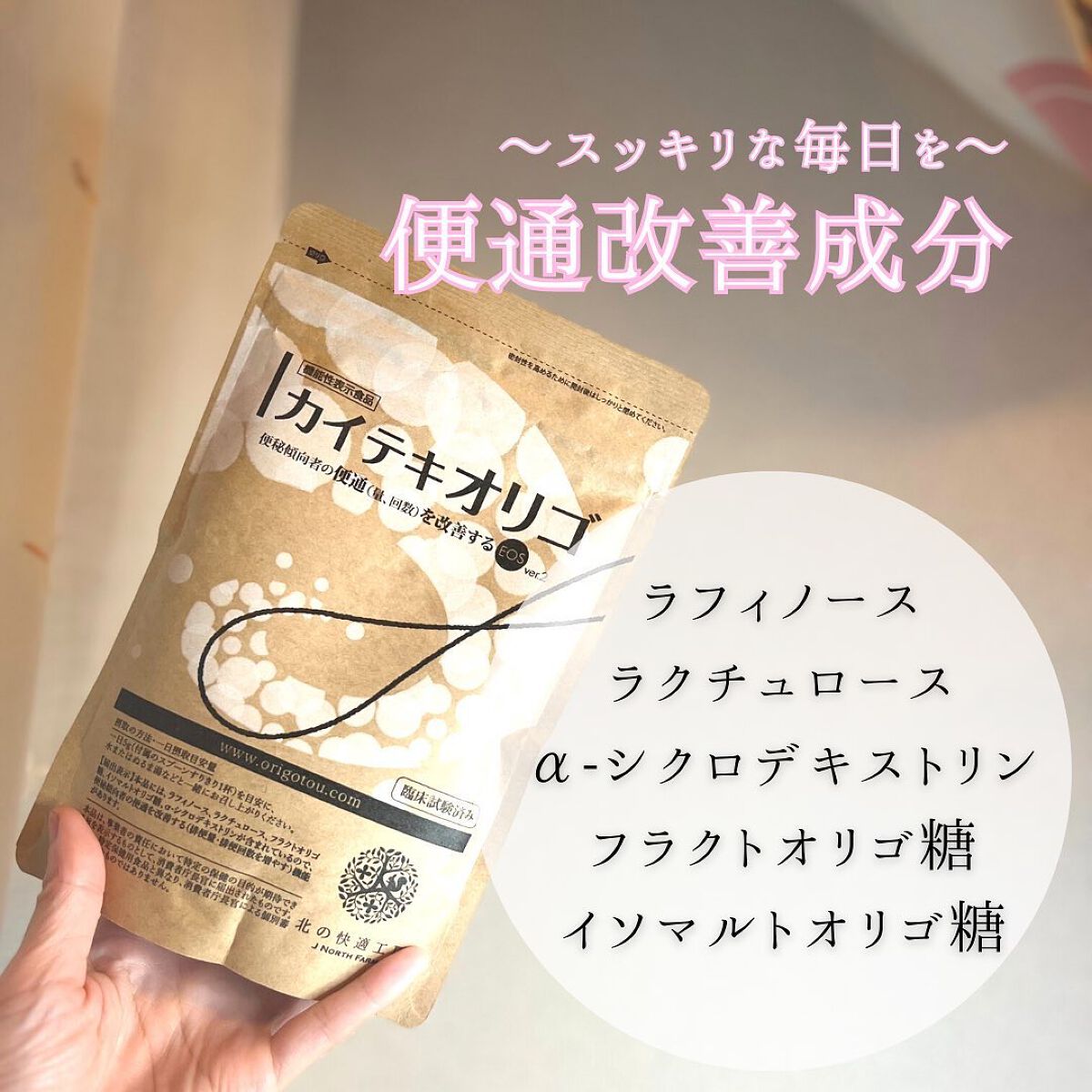 カイテキオリゴ/北の快適工房/オリゴ糖を使ったクチコミ(3枚目)