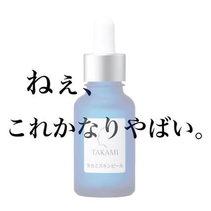 タカミスキンピール/タカミ/ブースター・導入液を使ったクチコミ(1枚目)