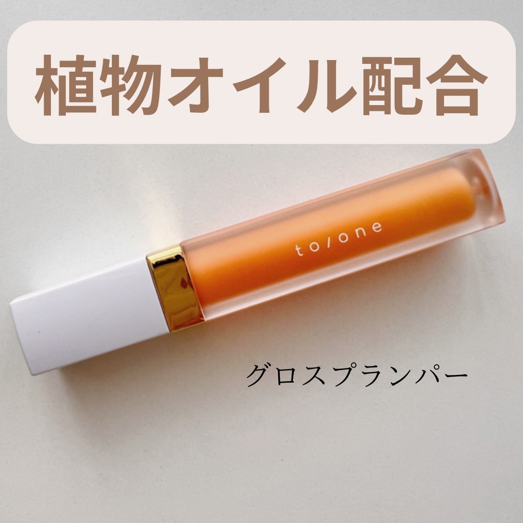 グロスプランパー/to/one/リッププランパーを使ったクチコミ(1枚目)