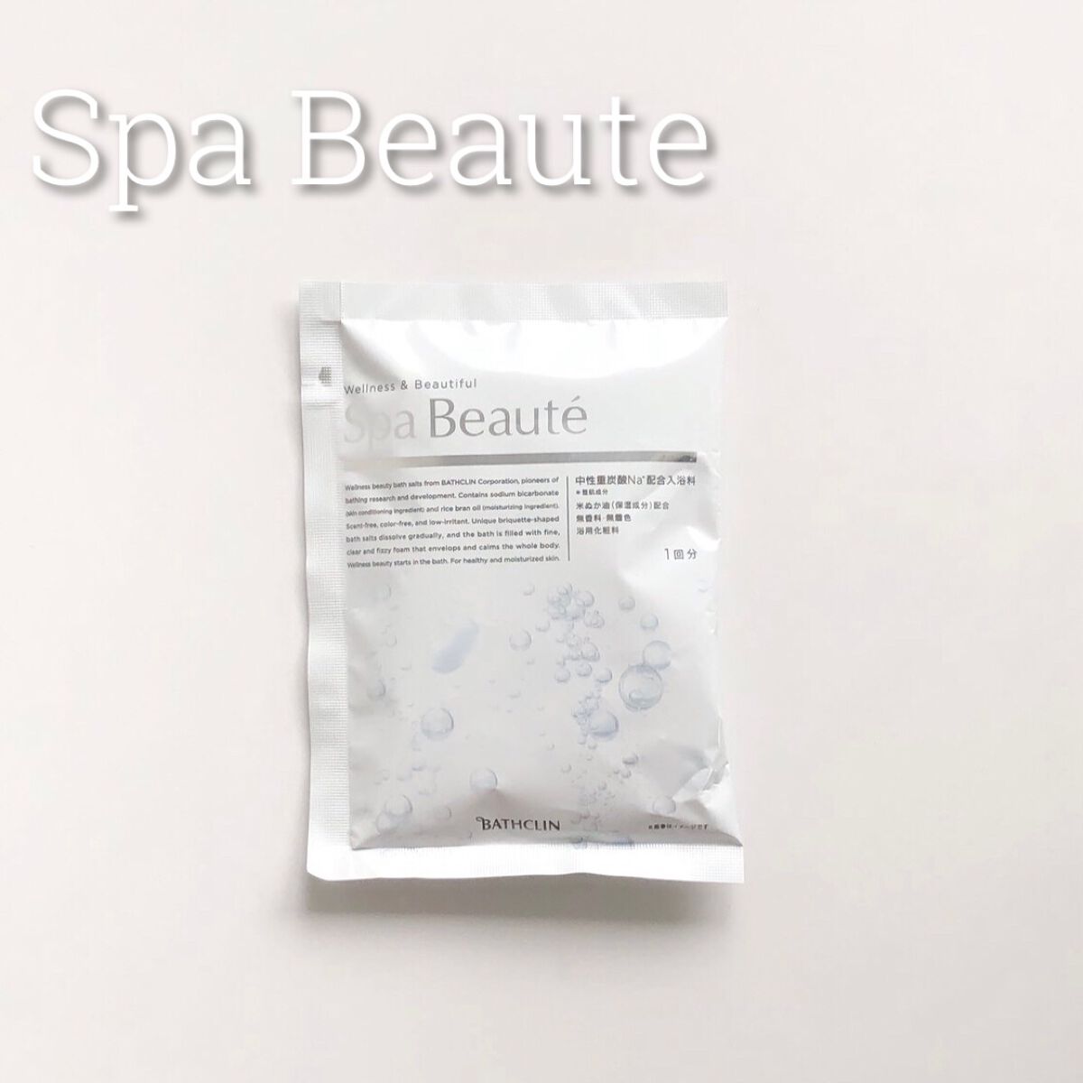 spa beaute/バスクリン/炭酸系入浴剤を使ったクチコミ（1枚目）