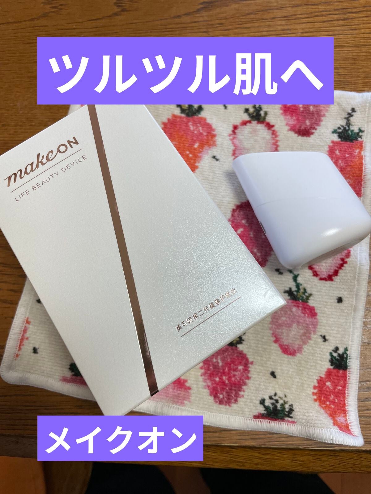 スキンライトセラピーII/Makeon/美顔器・マッサージを使ったクチコミ(1枚目)