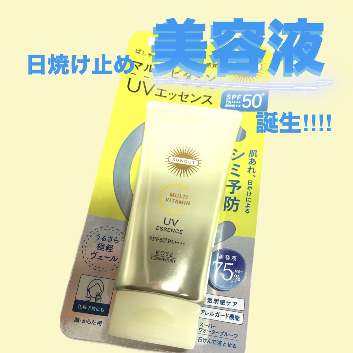 サンカットR マルチビタミンUV エッセンス/サンカット®/日焼け止めクリームを使ったクチコミ（1枚目）