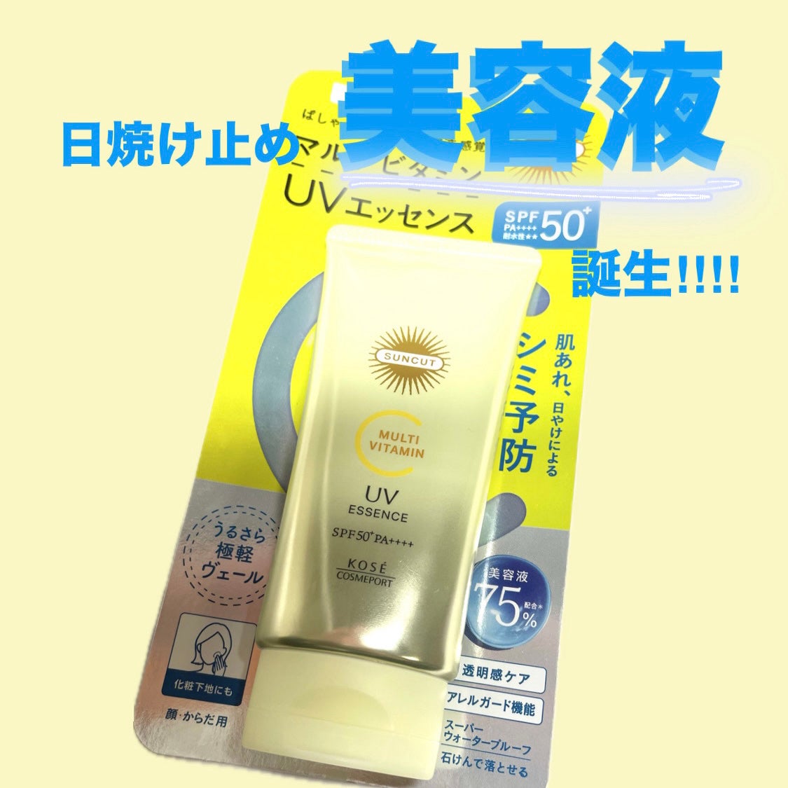 サンカットR マルチビタミンUV エッセンス/サンカット®/日焼け止めクリームを使ったクチコミ(1枚目)