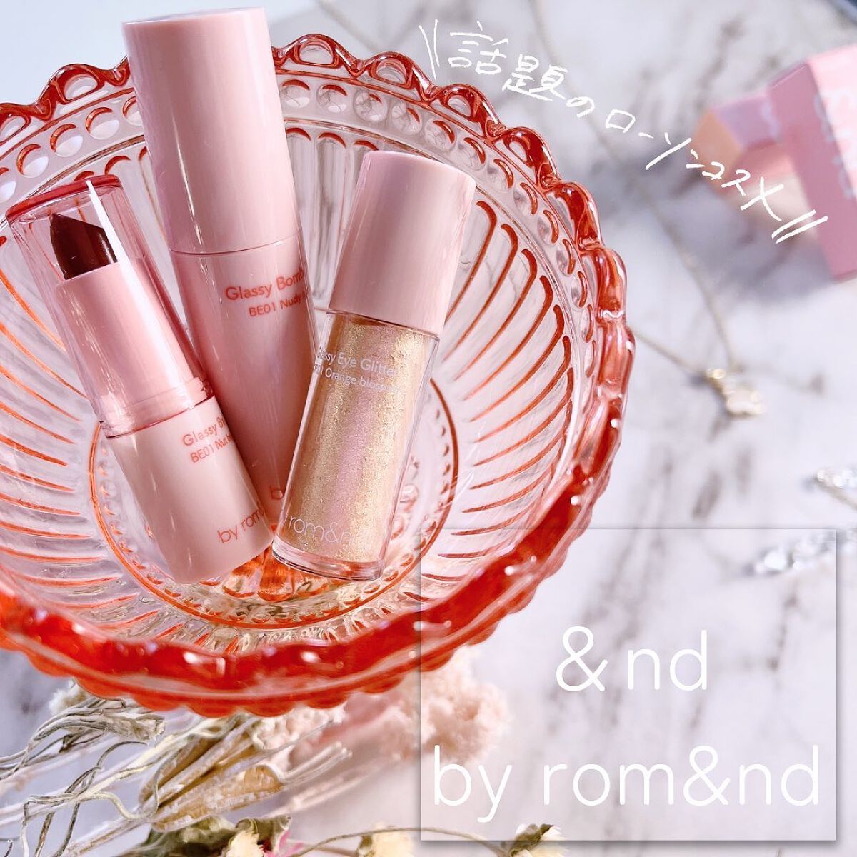 アンドバイロムアンド グラッシーバーム/&nd by rom&nd/口紅を使ったクチコミ（1枚目）