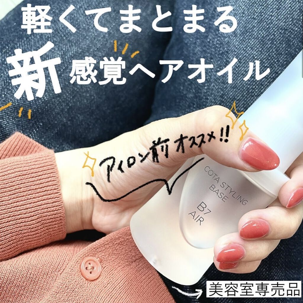 コタスタイリング  ベース B7 エアー/コタ/ヘアオイルを使ったクチコミ（1枚目）