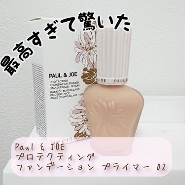 PAUL & JOE BEAUTE プロテクティング ファンデーション プライマー		のクチコミ「【Paul & JOE プロテクティング ファンデーション プライマー 02 ハニー⠀】

✼.....」（1枚目）