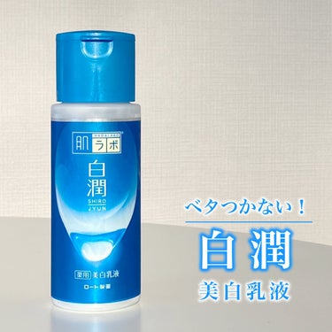 白潤 薬用美白乳液  140ml（ボトル）/肌ラボ/乳液を使ったクチコミ（1枚目）