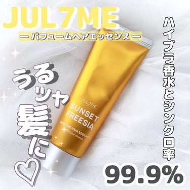 #JUL7ME
ヘアエッセンス 01サンセットフリージア
1,680円 ( 税込 )
────────────

お出かけ前にふんわりと香りをまとうヘアエッセンス💐
＼ なんとハイブラ香水とシンクロ率99.9%？！ ／

ヘアパックに比べ、軽やかな使用感のローションタイプ。
伸びが良く、ベタつかないのが嬉しい♡

乾いた髪に使用することもできるから
お出かけ前に香水の代わりに髪になじませることで、
香りを長時間持続させることができます☺️

ミストタイプのヘアフレグランスに比べ、
香りを長時間楽しめて、
植物エキスとココナッツオイル配合で髪にうるおいを補給し、ツヤ感を与えます😌💭

ハイブラ香水に似ていると言われているだけあって
とっても良い香り♡
香水が苦手な方でも使いやすい香りなのでおすすめです❣️

是非チェックしてみて下さい🙌🏻💕
﹏﹏﹏﹏﹏﹏﹏﹏﹏﹏﹏

#PR #jul7me_jp #ジュライミー #ヘアケア＃リアルレビュー #ヘアエッセンス #香水 #美髪 #ツヤ髪 #ブリーチ #提供 #韓国コスメ #韓国ヘアケア #Qoo10  #梅雨のヘアケア 
の画像 その0