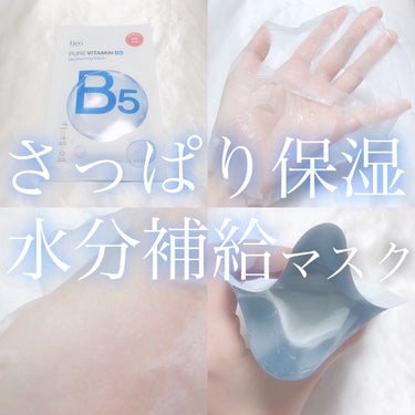 Dr.G ピュアビタミンマスクB5のクチコミ「‎𓊆 さっぱり保湿 水分補給マスク 𓊇





こんばんは 𓂅

𝔲𝔯𝔲です ‪𓂃 𓈒𓏸 
.....」（1枚目）