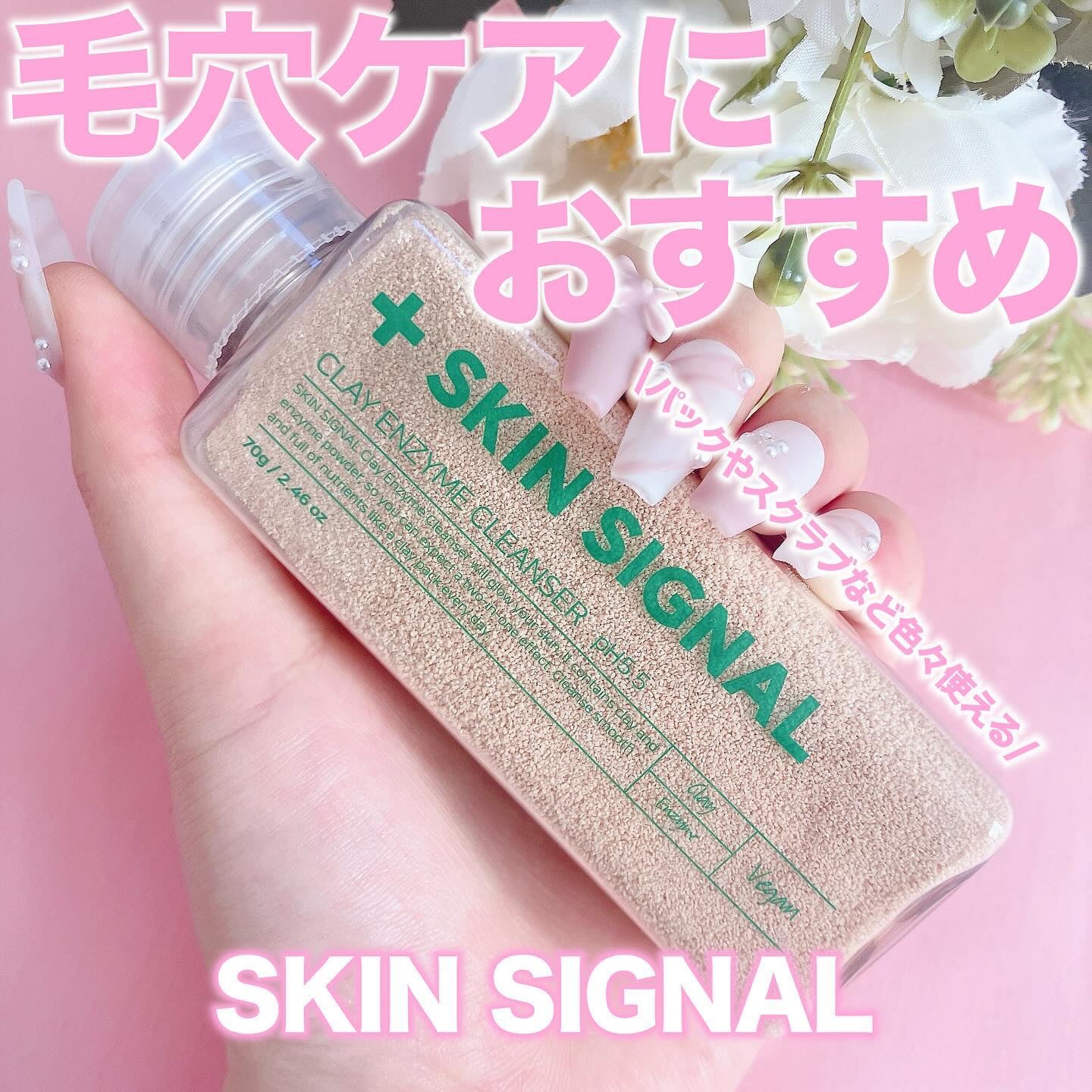 ピンククレイ酵素クレンザー/SKIN SIGNAL/洗顔パウダーを使ったクチコミ（1枚目）