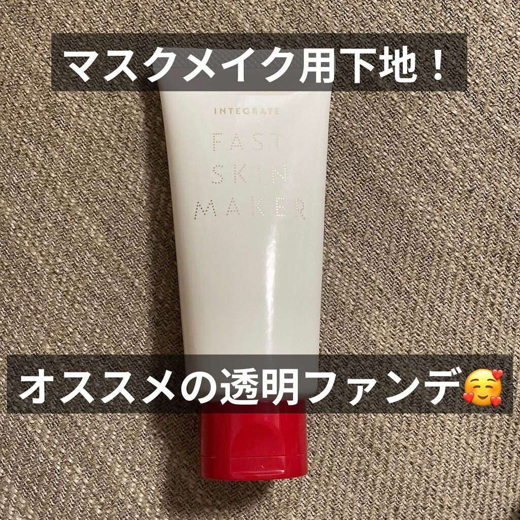 ファストスキンメーカー N/インテグレート/化粧下地を使ったクチコミ(1枚目)