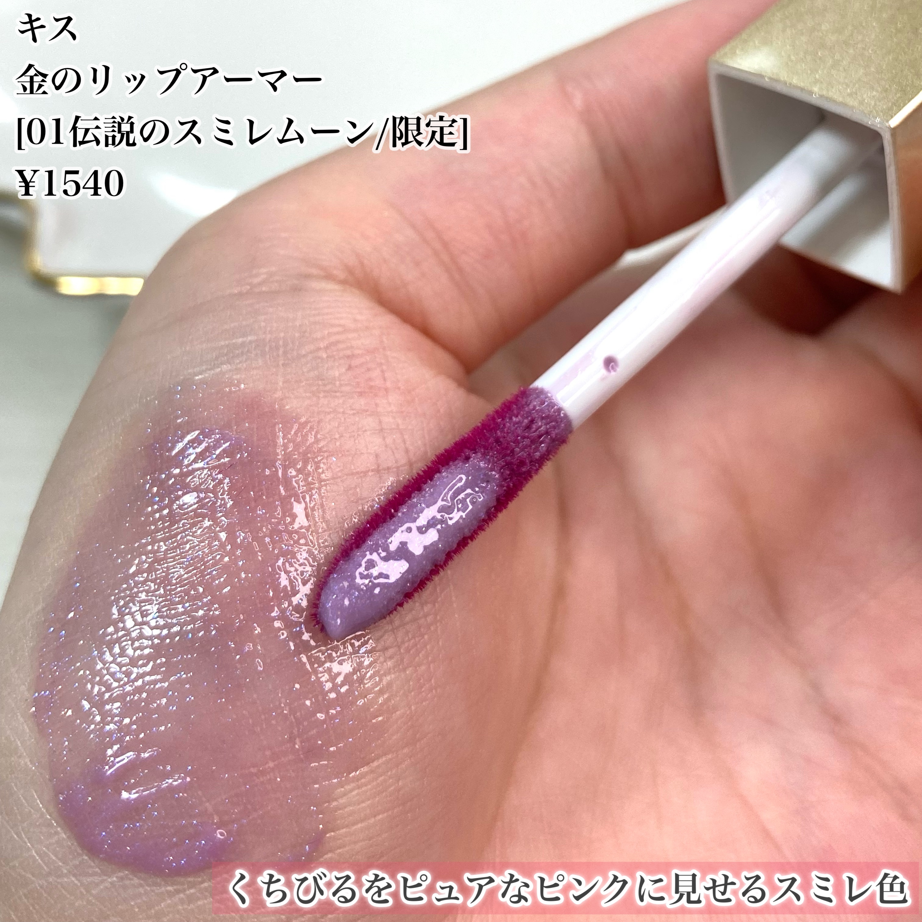 リップアーマー/KiSS/口紅を使ったクチコミ（2枚目）