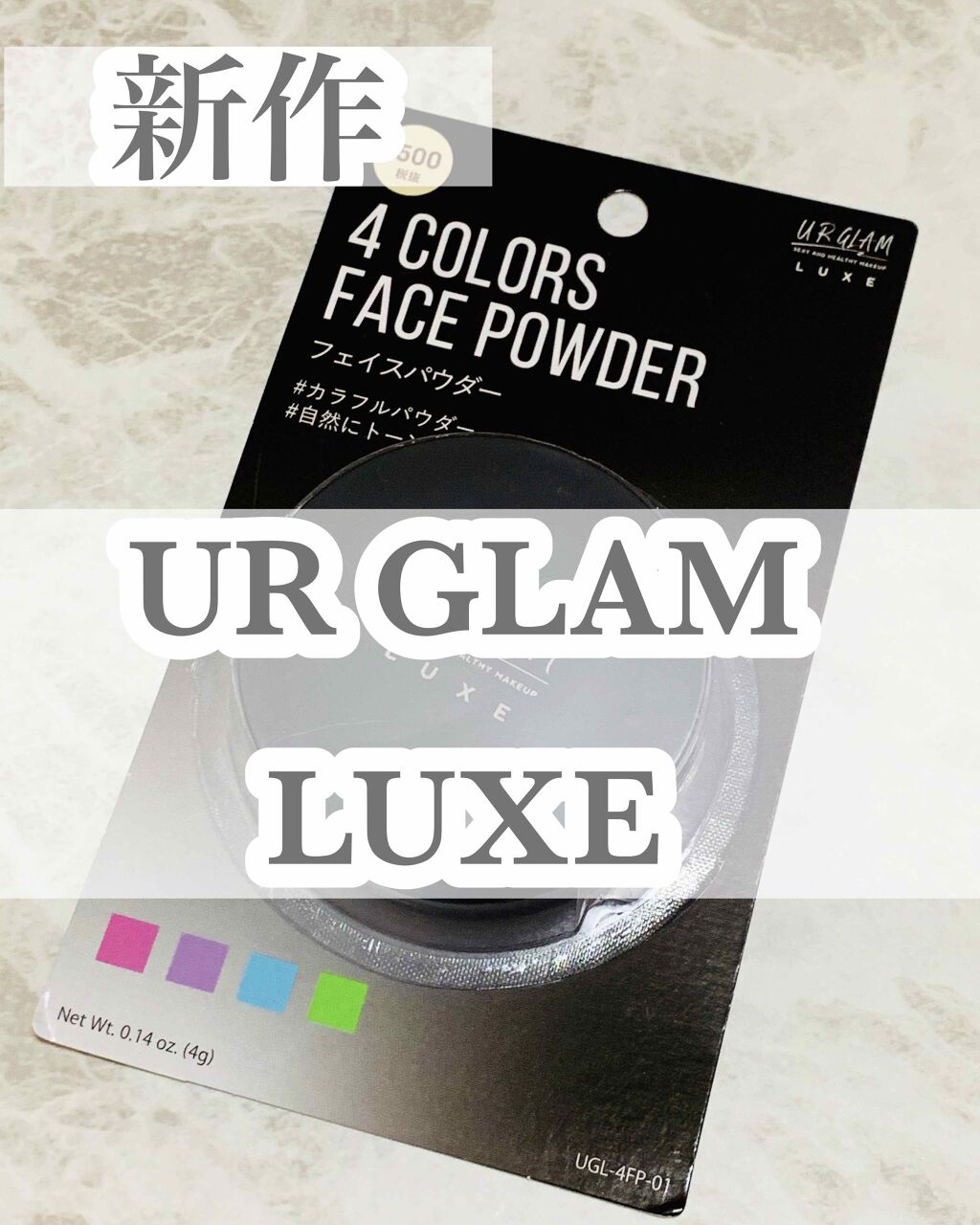 UR GLAM LUXE　4 COLORS FACE POWDER/U R GLAM/ルースパウダーを使ったクチコミ（1枚目）