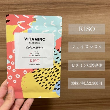 KISO フェイスマスク 【しっかり実感30枚セット】のクチコミ「【つるんとツヤ美肌】

今回ご紹介するのはこちら🍋

『キソ フェイスマスク ビタミンC誘導体.....」（2枚目）