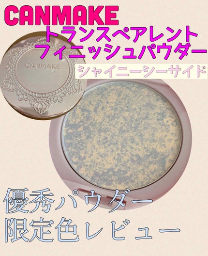 トランスペアレントフィニッシュパウダー/キャンメイク/プレストパウダーを使ったクチコミ(1枚目)