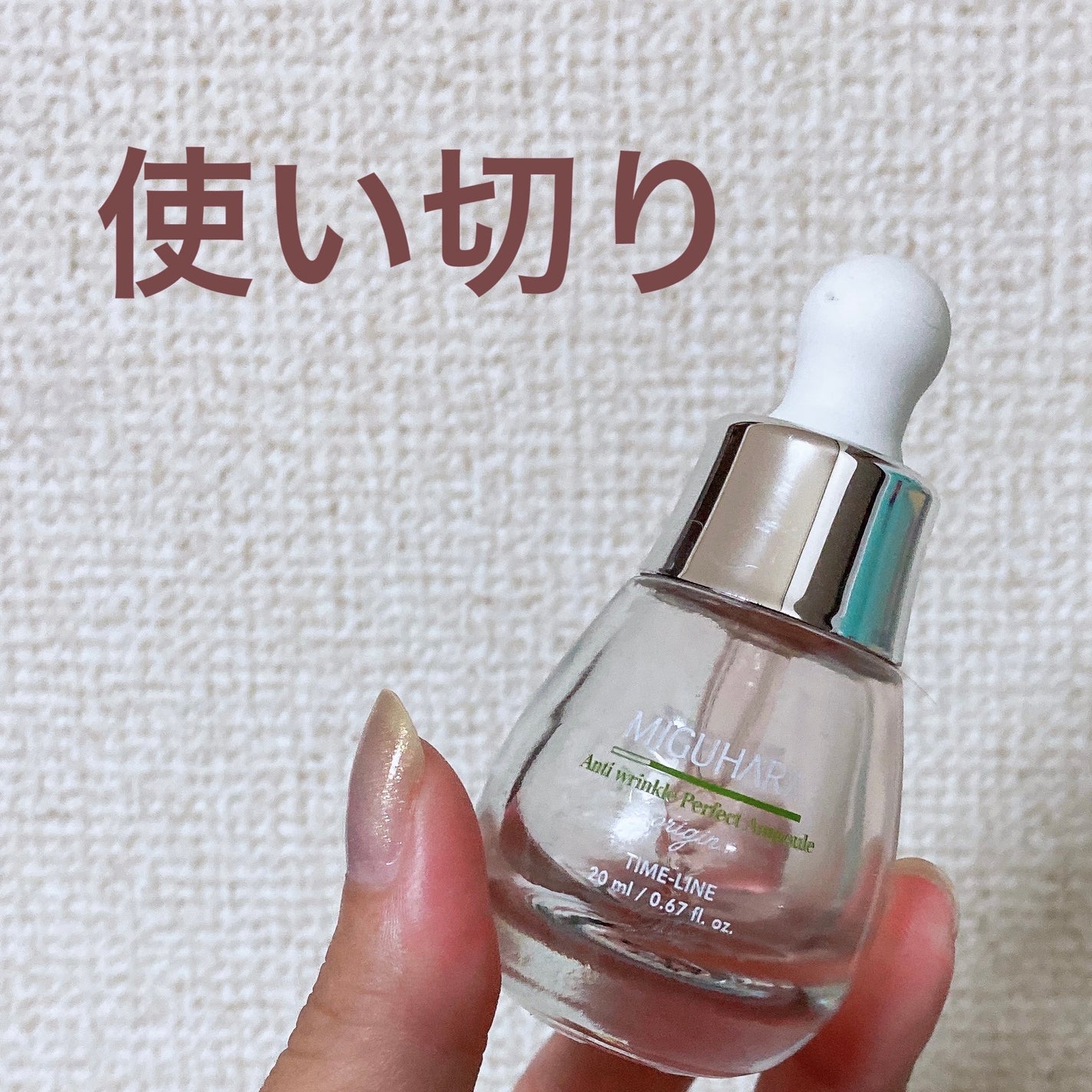 アンチリンクルエフェクトアンプルオリジン/MIGUHARA/美容液を使ったクチコミ(1枚目)
