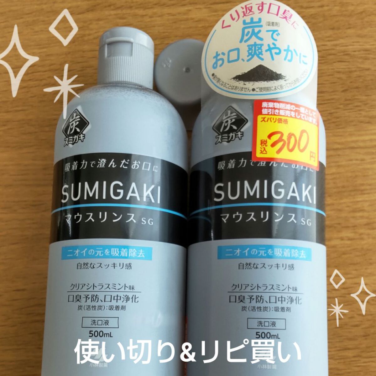 スミガキ マウスリンス/小林製薬/マウスウォッシュ・スプレーを使ったクチコミ（1枚目）