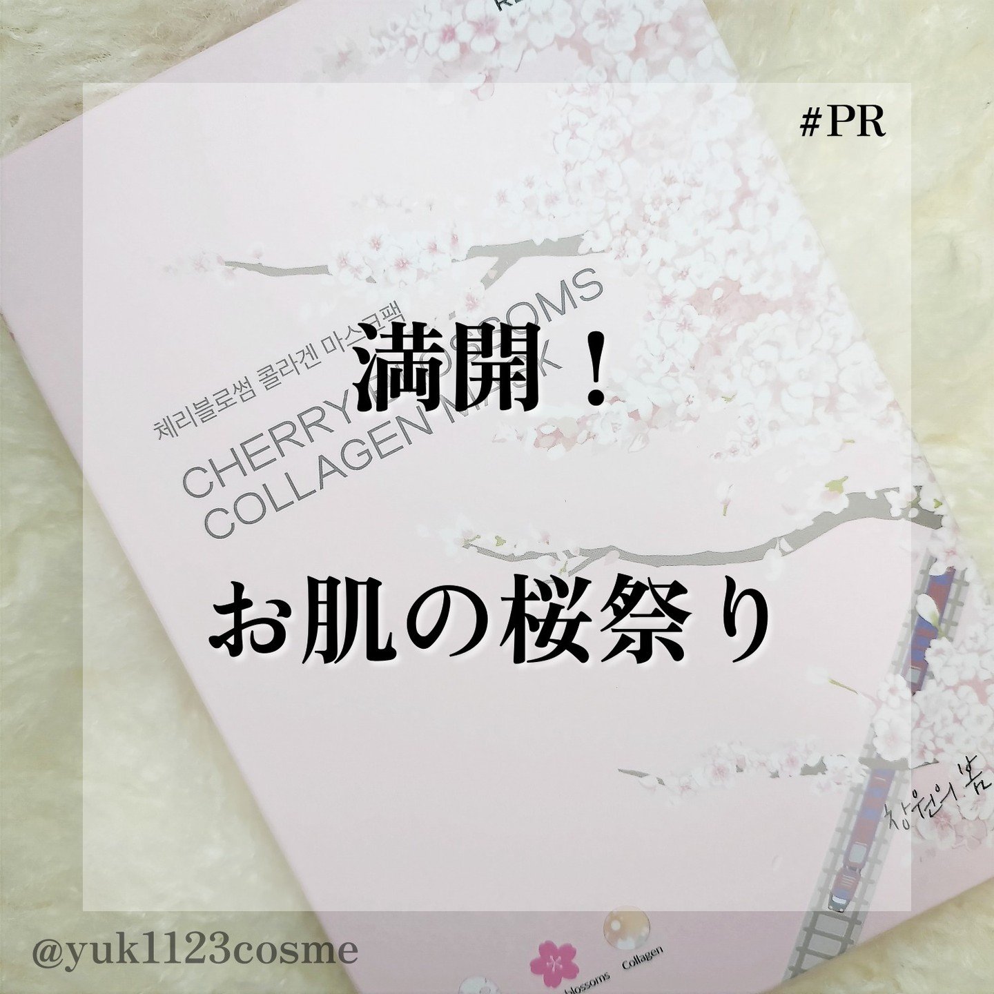 チェリーブロッサム コラーゲンマスク/REACNF/シートマスク・パックを使ったクチコミ（1枚目）