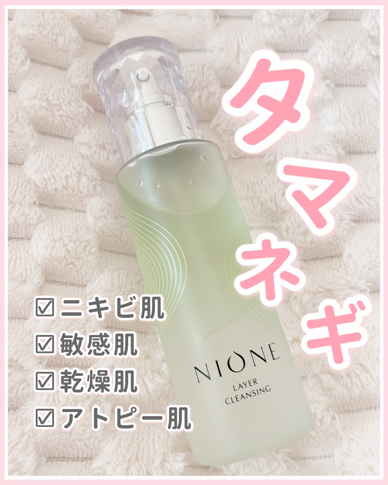 レイヤークレンジング/NIONE/オイルクレンジングを使ったクチコミ（1枚目）