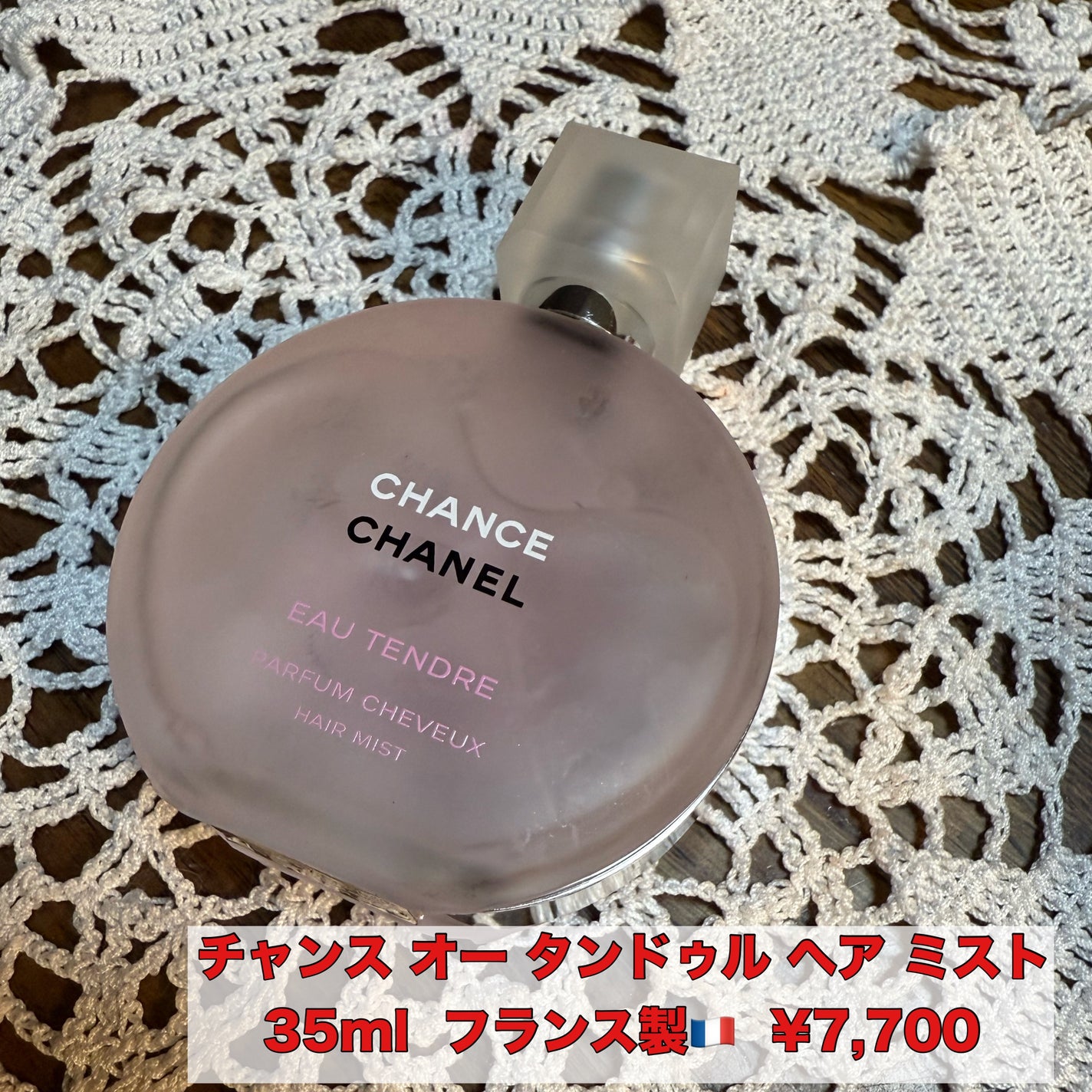 チャンス オー タンドゥル ヘア ミスト/CHANEL/ヘアミストを使ったクチコミ(1枚目)