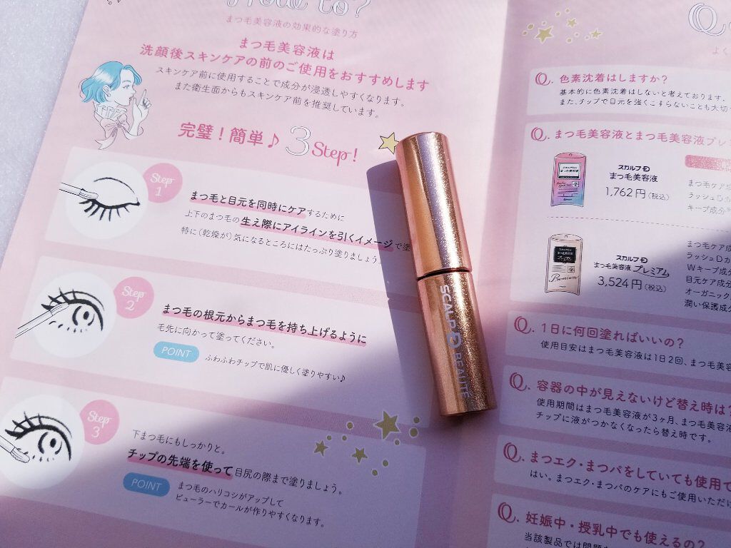 スカルプD ボーテ ピュアフリーアイラッシュセラム プレミアム/アンファー(スカルプD)/まつげ美容液を使ったクチコミ(3枚目)