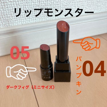 KATE　リップモンスター
💄05ダークフィグミニ＜数量限定発売＞
💄04パンプキンワイン


発売当時は暫くどこもかしこも欠品状態でいつ購入できるのやら？という感じでしたが最近は至る所で見かけるリップ