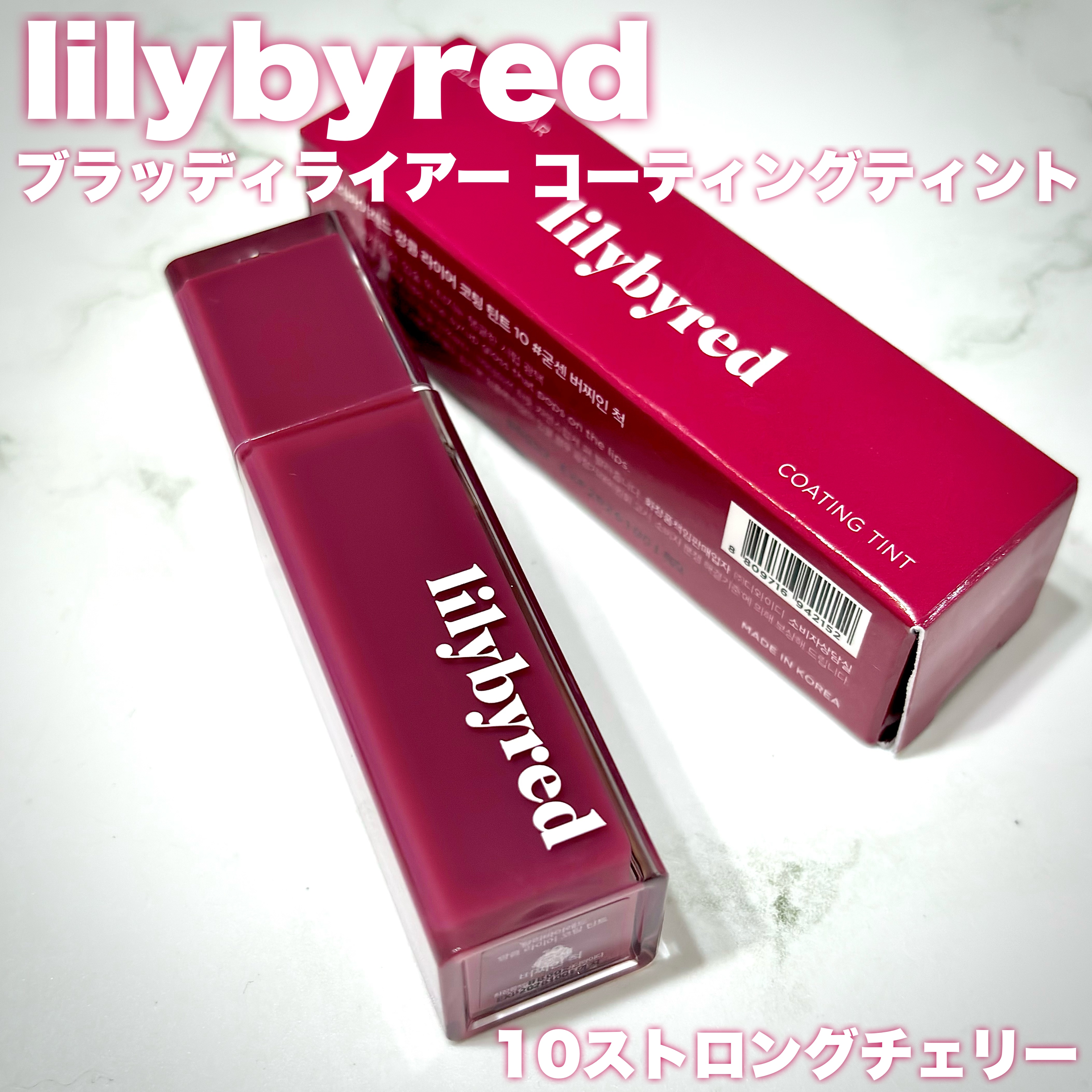 ブラッディライアー コーティングティント 10 ストロングチェリー(Strong Cherry)/lilybyred/リップティントを使ったクチコミ（2枚目）