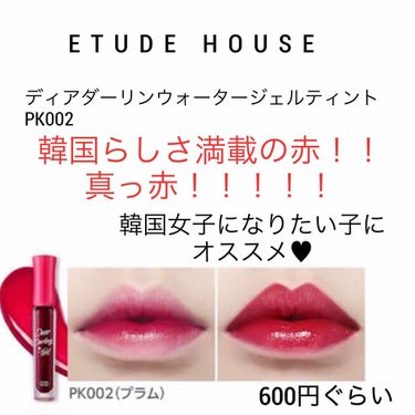 ディアダーリン ウォータージェルティント/ETUDE/口紅を使ったクチコミ（3枚目）