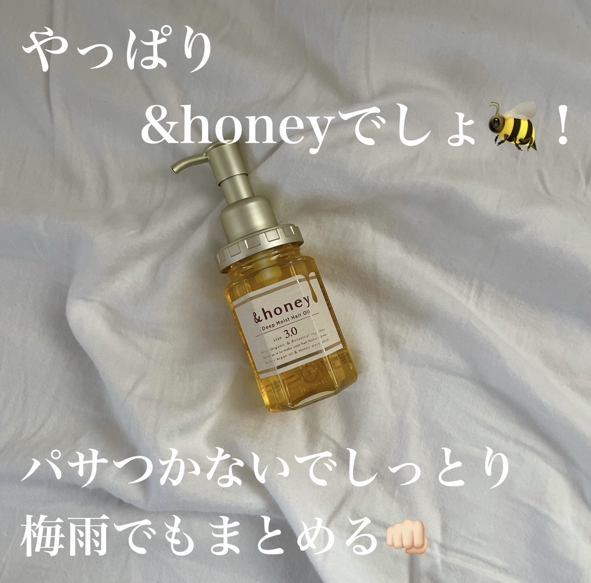 ディープモイスト ヘアオイル3.0/&honey/ヘアオイルを使ったクチコミ（1枚目）