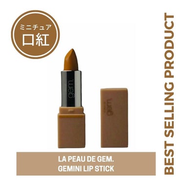 gemini lip stick/la peau de gem./口紅を使ったクチコミ（1枚目）