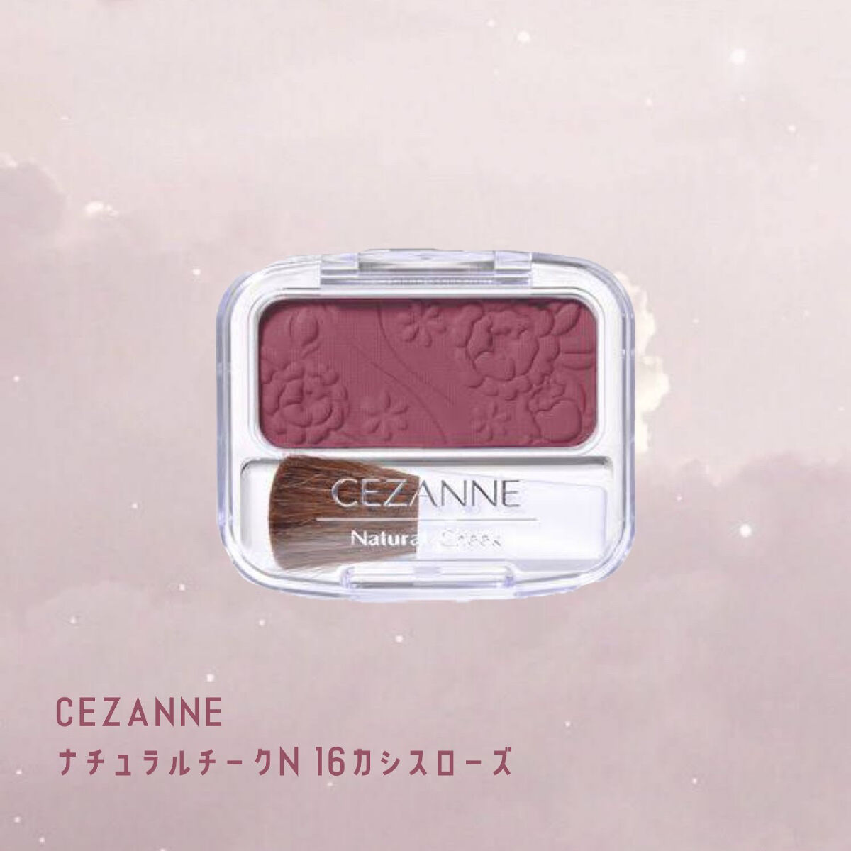 ナチュラル チークN/CEZANNE/パウダーチークを使ったクチコミ（1枚目）