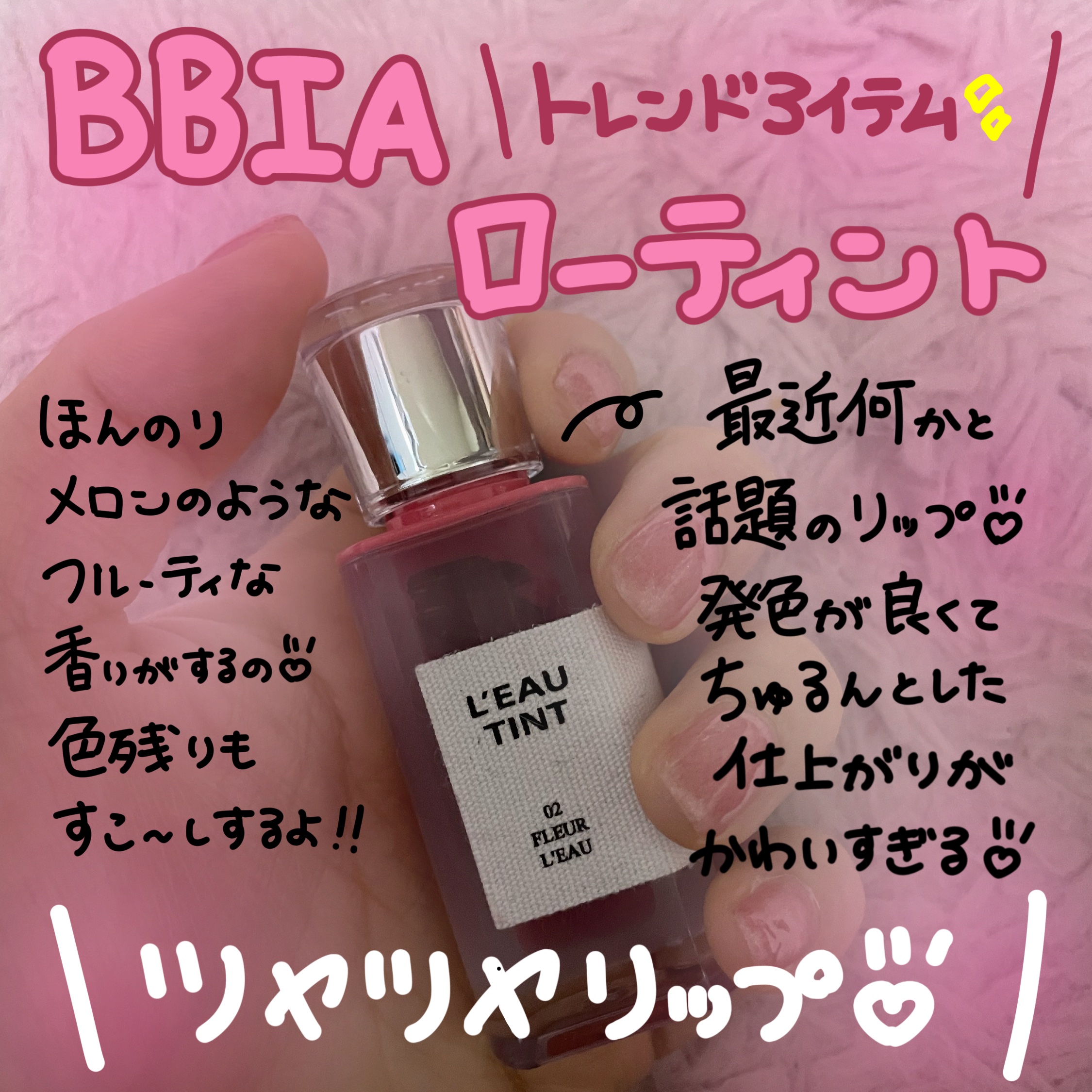 ローティント/BBIA/リップティントを使ったクチコミ（1枚目）