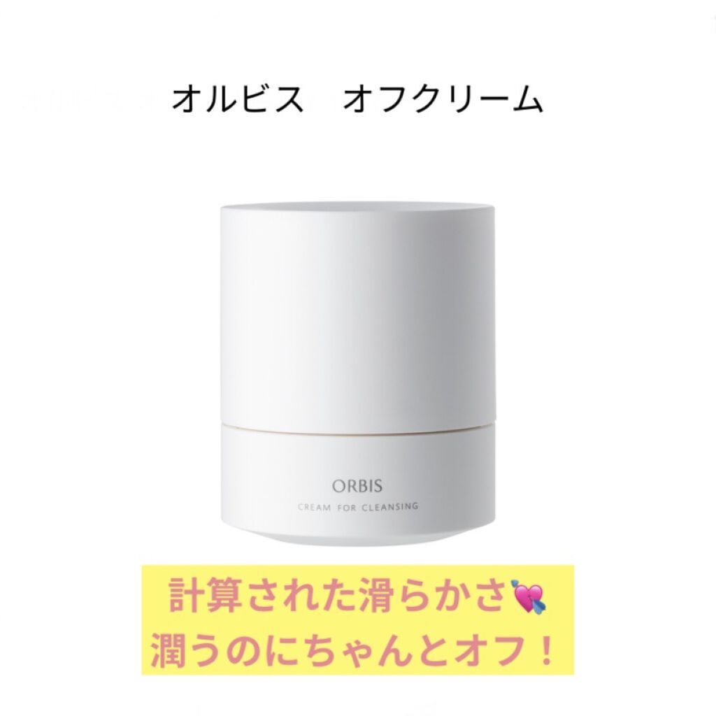 オルビス オフクリーム/オルビス/クレンジングクリームを使ったクチコミ（1枚目）