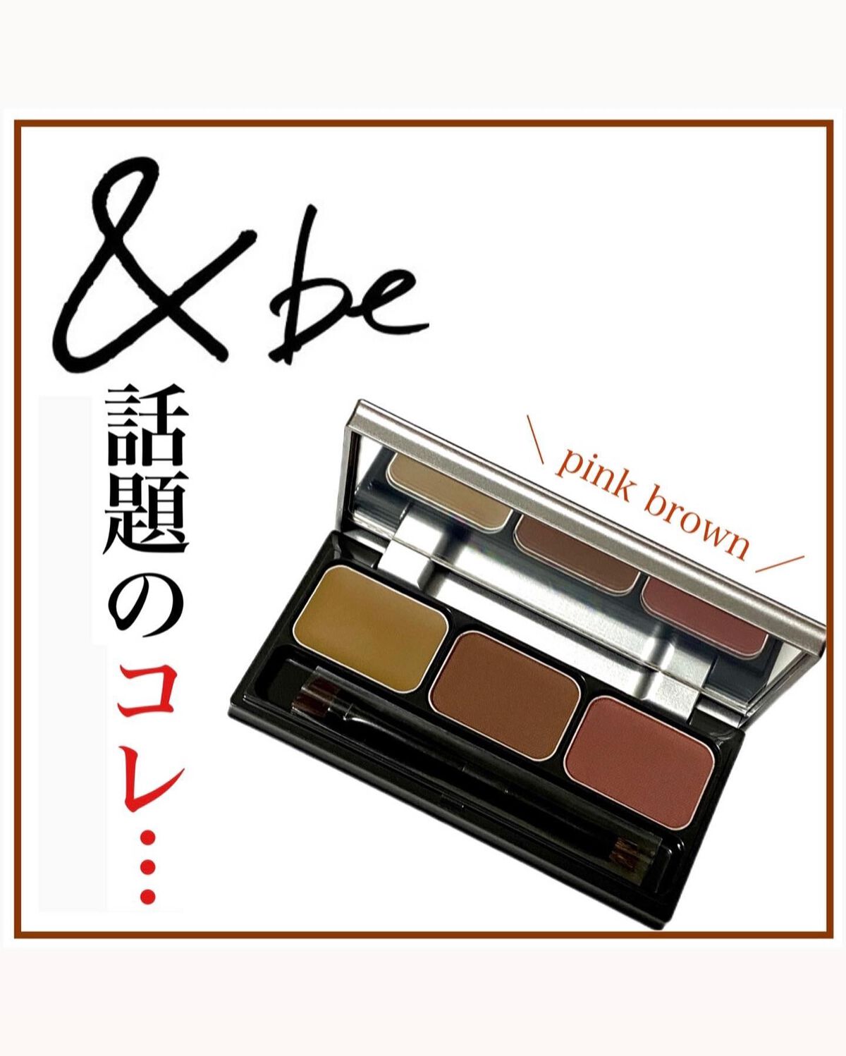 パレットアイブロウ/&be/パウダーアイブロウを使ったクチコミ(1枚目)