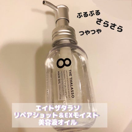 リペアショット&EXモイスト 美容液オイル/エイトザタラソ/ヘアオイルを使ったクチコミ(1枚目)