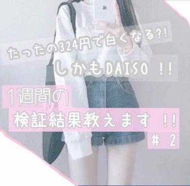 [⚠️肌が白くなりたい方必見 !!!!]

皆様お待たせ致しました ！
DAISO美白クリーム、
1週間で肌は白くなるのか ！？
の検証結果です 🌷🌷

私は、
朝と夜に毎日塗っていたのですが
写真の3