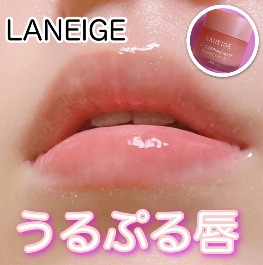 リップスリーピングマスク/LANEIGE/リップバームを使ったクチコミ（1枚目）