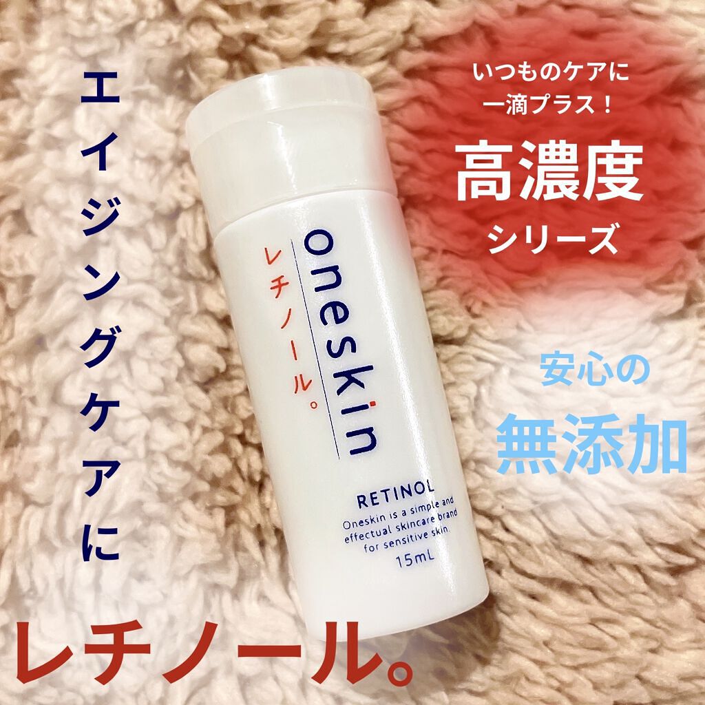レチノール原液/oneskin/美容液を使ったクチコミ（1枚目）