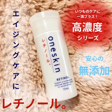 oneskin レチノール原液のクチコミ「こんばんは!うちゃんです🐰✨
より一層力を入れるようになった
漢方やサプリなどのインナーケ.....」(1枚目)