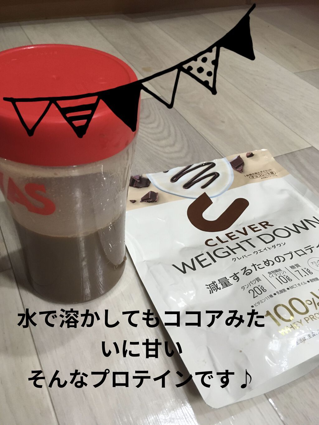 ウエイトダウン プロテイン チョコレート味 315g/クレバー/ホエイプロテインを使ったクチコミ（1枚目）