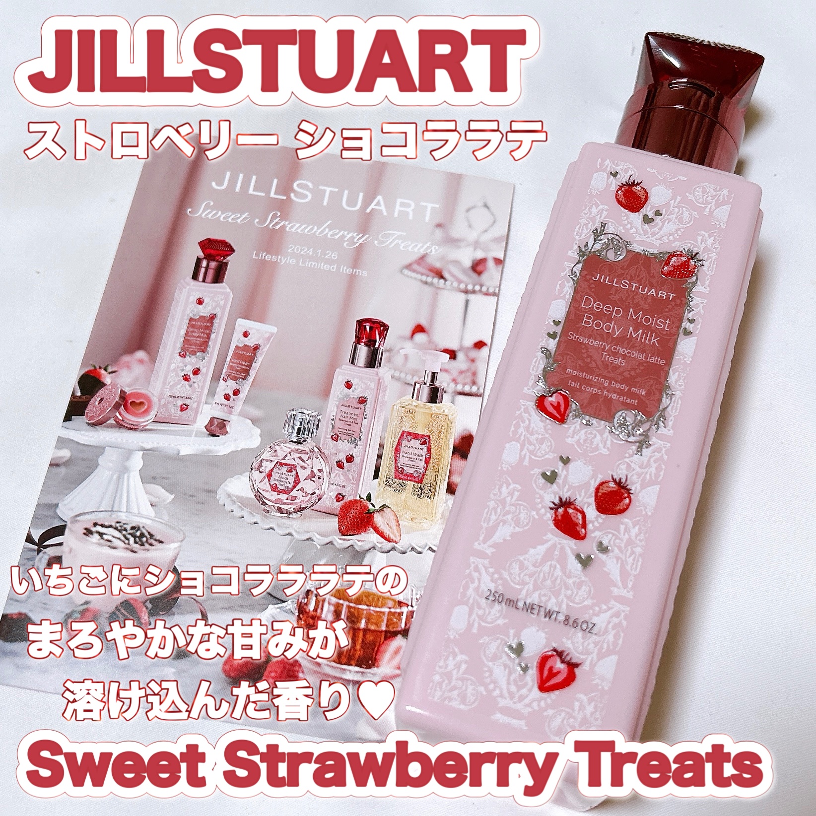 ジルスチュアート ディープモイストボディミルク ストロベリー ショコララテ トリーツ/JILL STUART/ボディミルクを使ったクチコミ（1枚目）