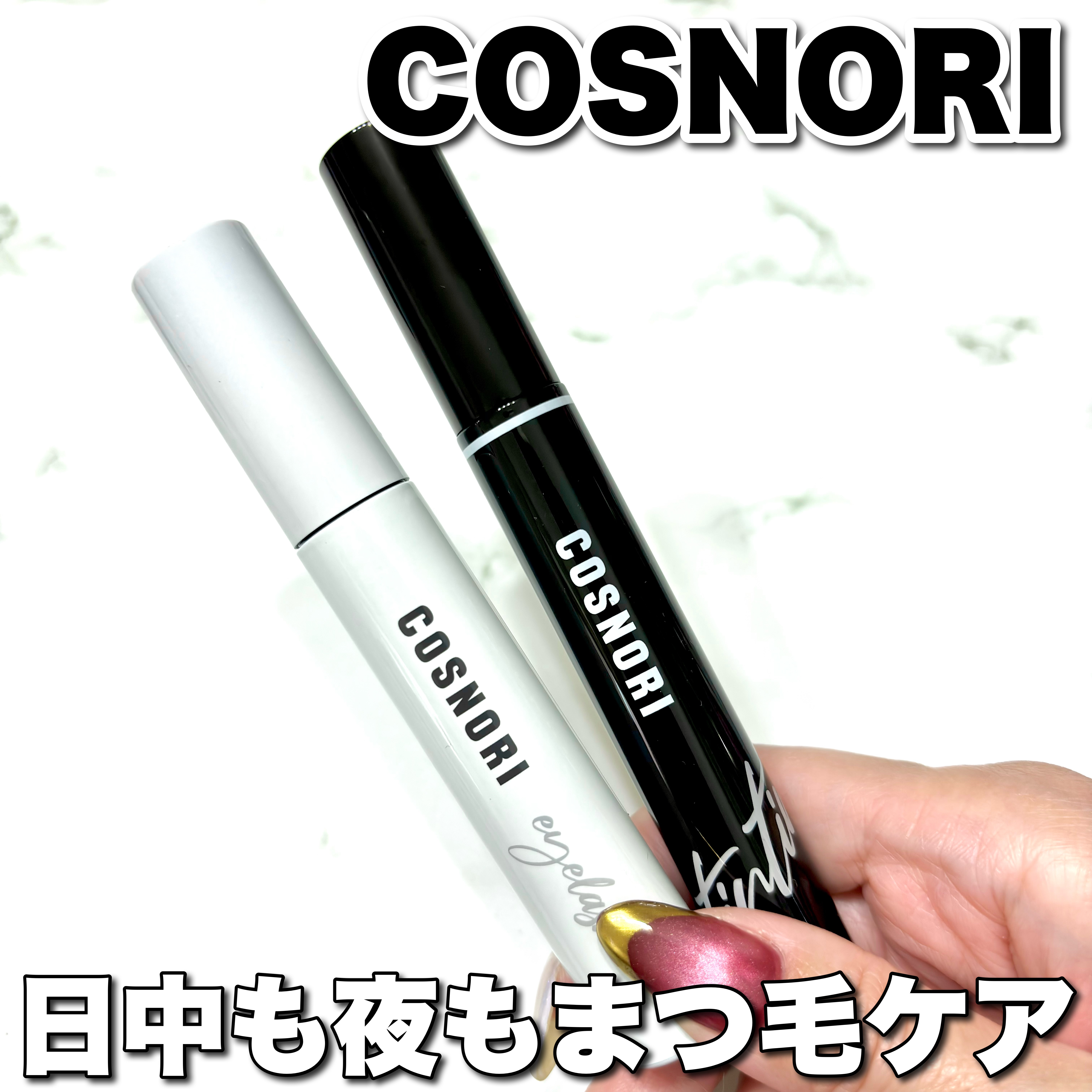ロングアクティブアイラッシュセラム/COSNORI/まつげ美容液を使ったクチコミ（1枚目）