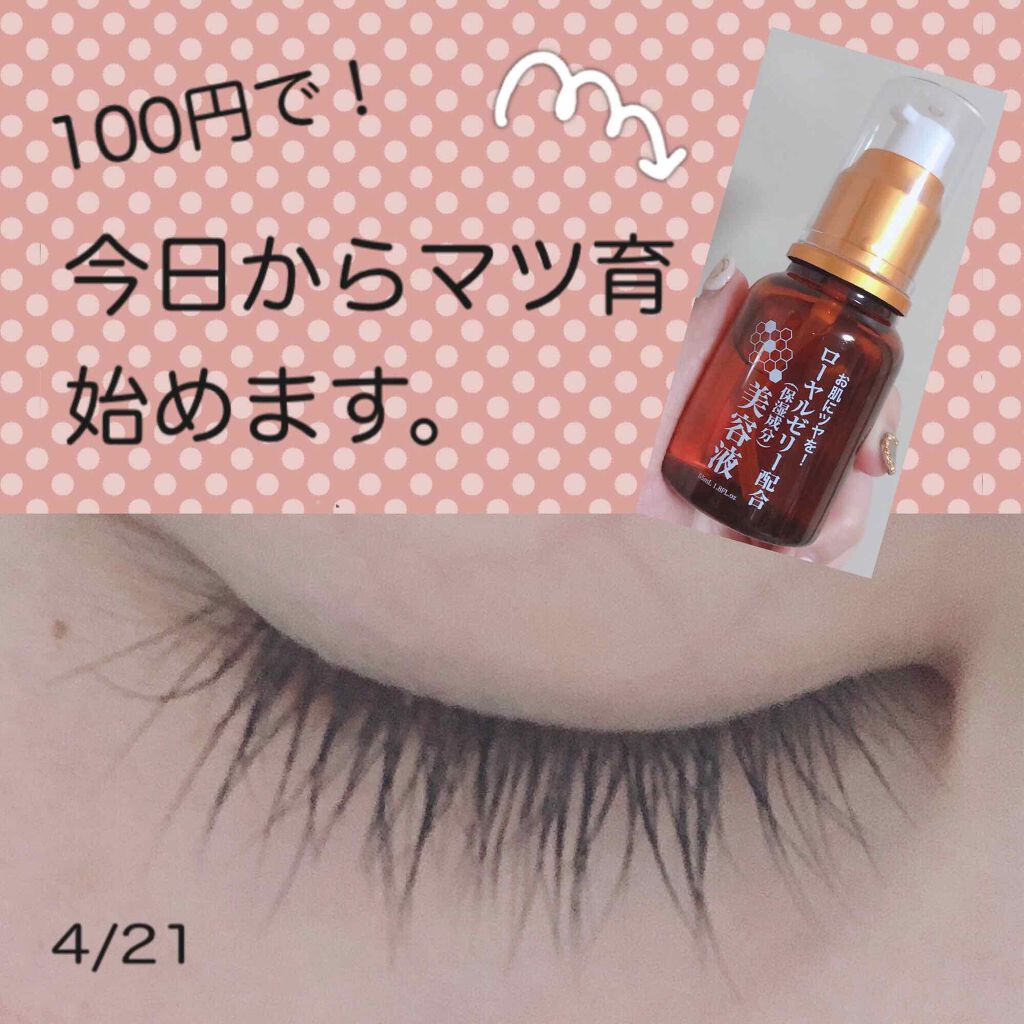 100円で、今日からマツ育はじめます。

マツ育にも使えると評判の、DAISO ローヤルゼリー美容液ですが、本当に伸びるのか半信半疑なので、期間を決めて伸びるかどうかを実験してみたいと思います！✨✨

概要については画像に書いてある通りです