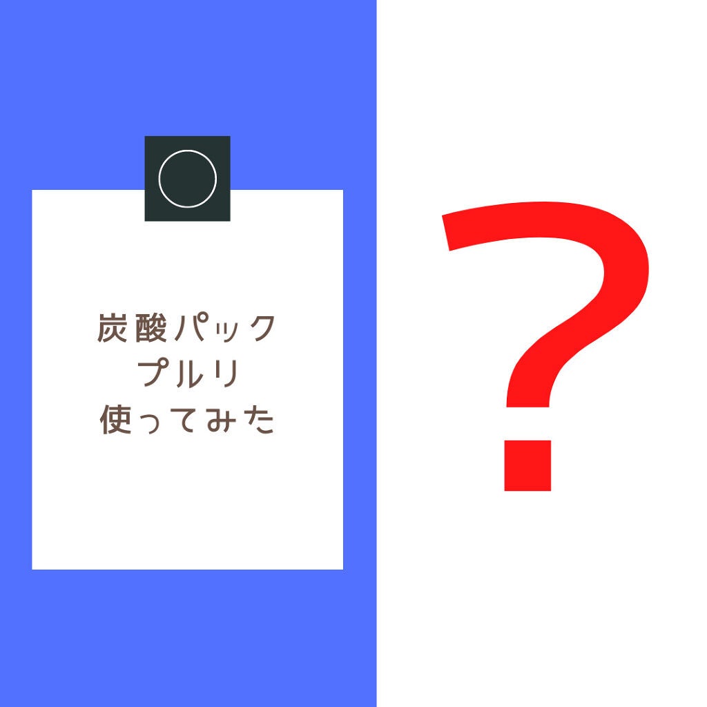 炭酸パック プルリ/ウツクシア/洗い流すパック・マスクを使ったクチコミ(1枚目)