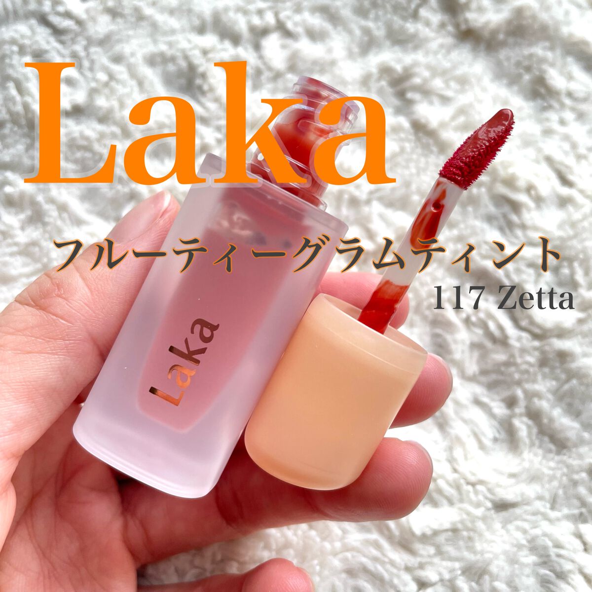 フルーティーグラムティント/Laka/リップティントを使ったクチコミ（1枚目）