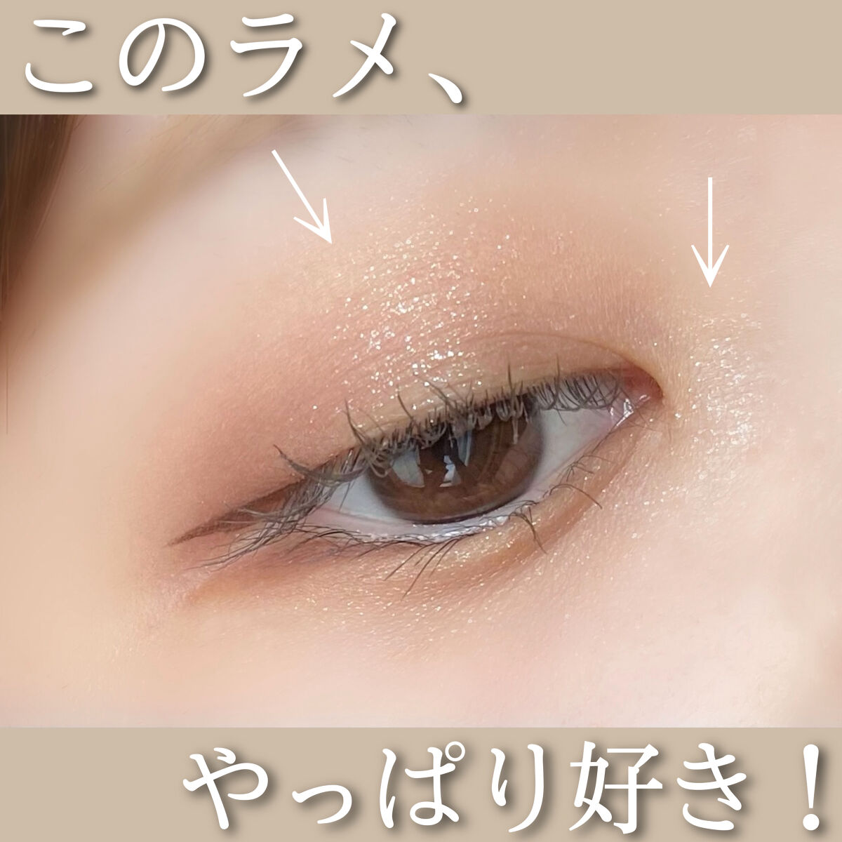 シングルカラーアイシャドウ 04 クリアラメ/CEZANNE/単色アイシャドウを使ったクチコミ（1枚目）