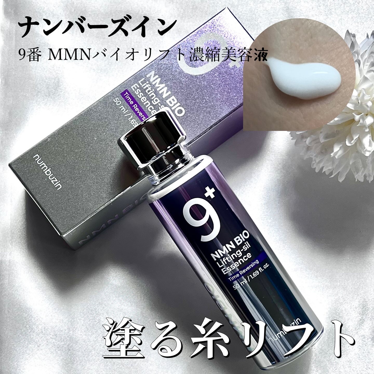 9番 NMNバイオリフト濃縮美容液/numbuzin/美容液を使ったクチコミ（1枚目）
